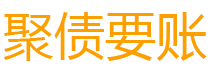 岳阳债务追讨催收公司